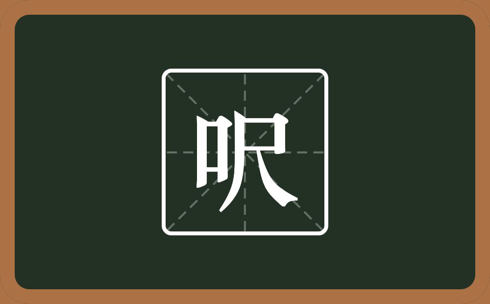 一个口一个尺念什么？