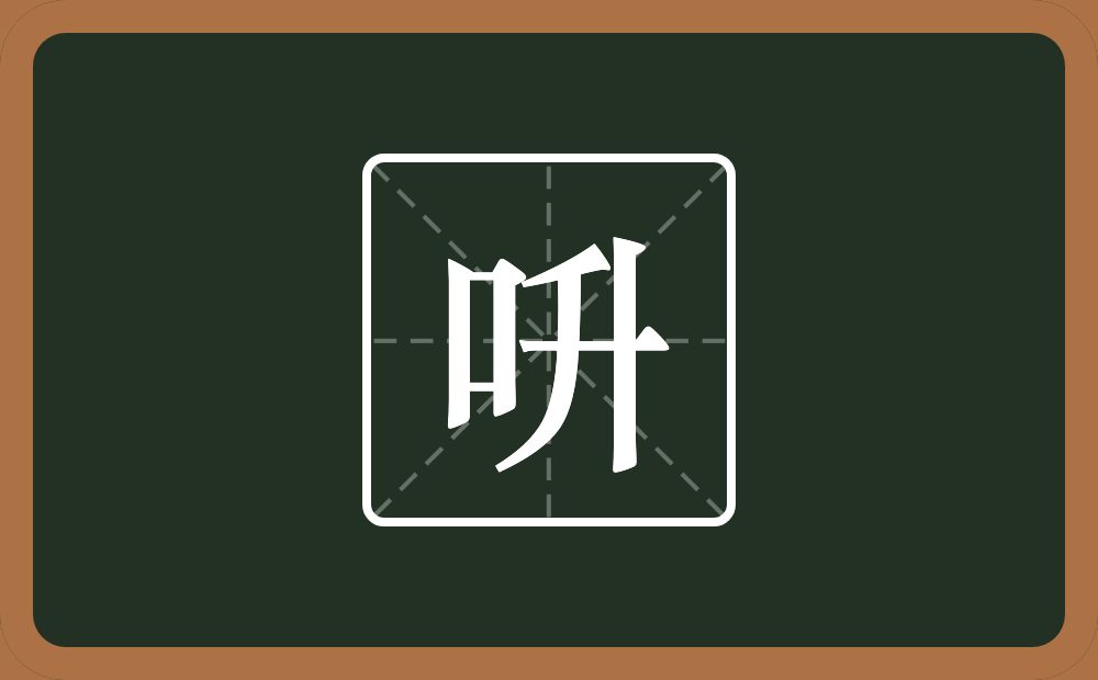 一个口一个升念什么？