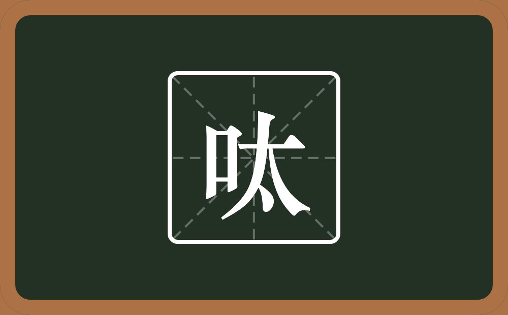 呔怎么读？呔是什么意思？
