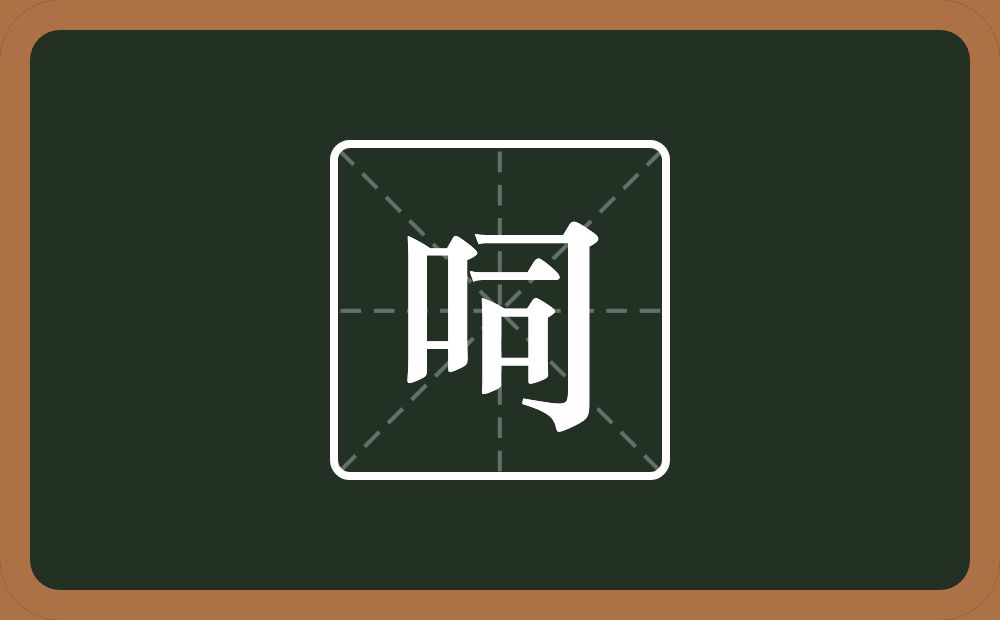 呞怎么读？呞是什么意思？