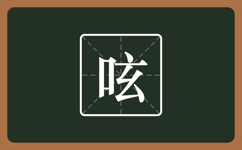 一个口一个玄念什么？