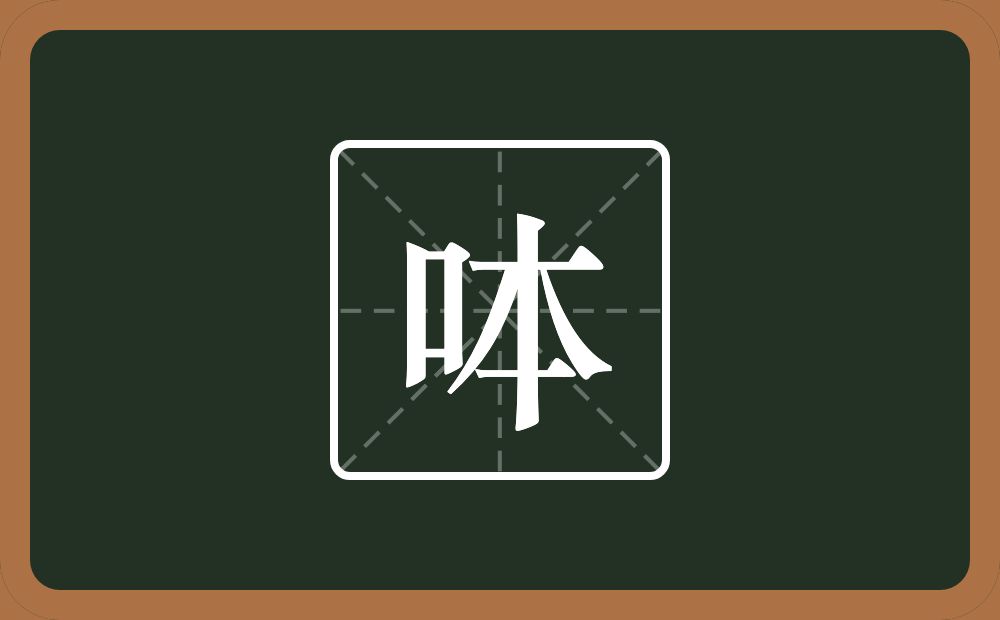 一个口一个本念什么？