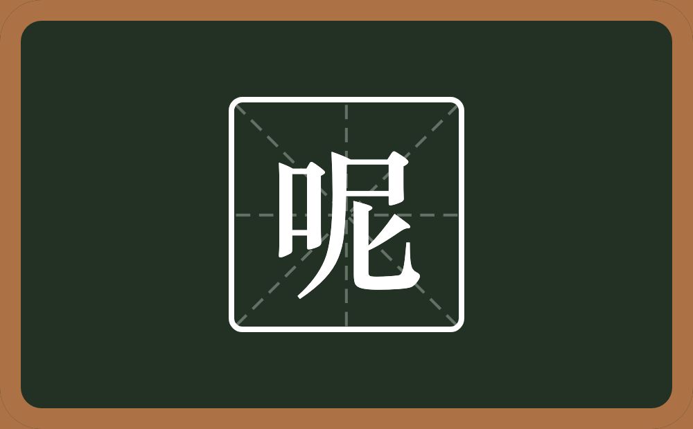 呢怎么读?呢是什么意思?