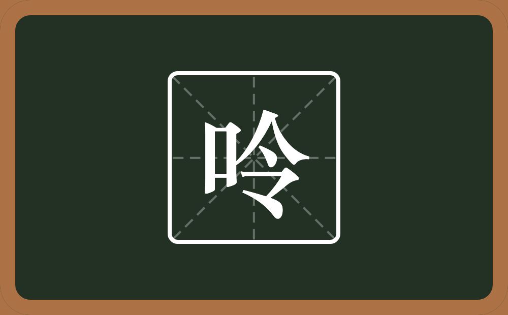 一个口一个令念什么？