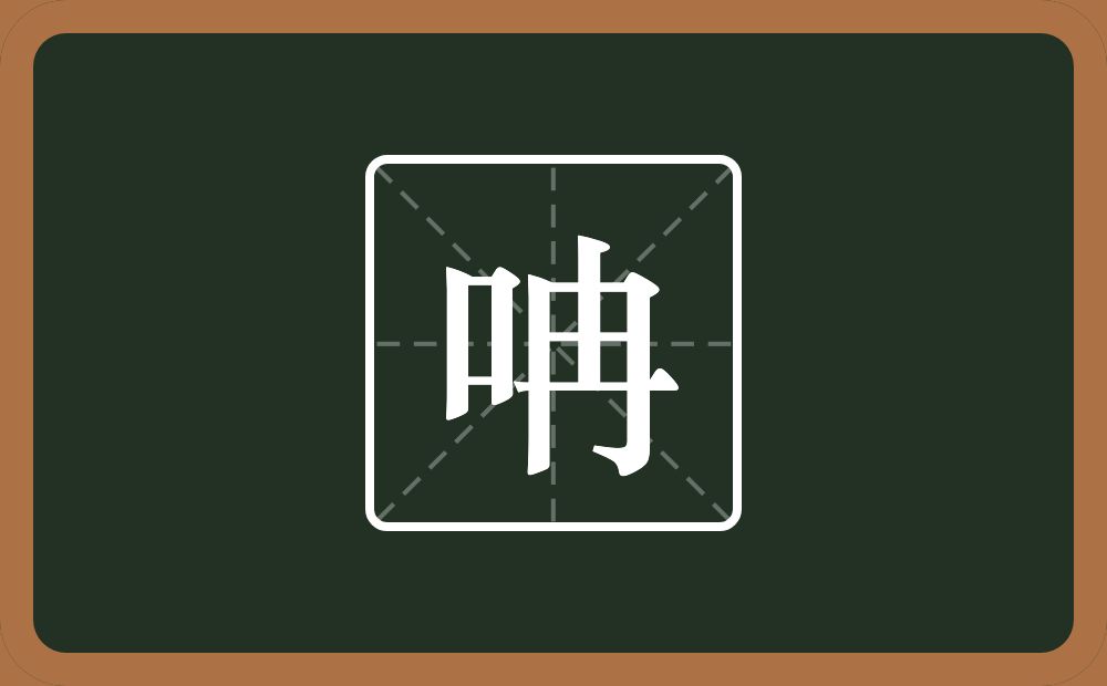 一个口一个冉念什么？