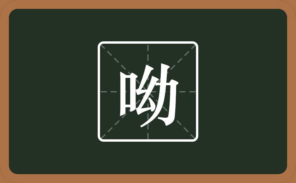 一个口一个幼念什么？