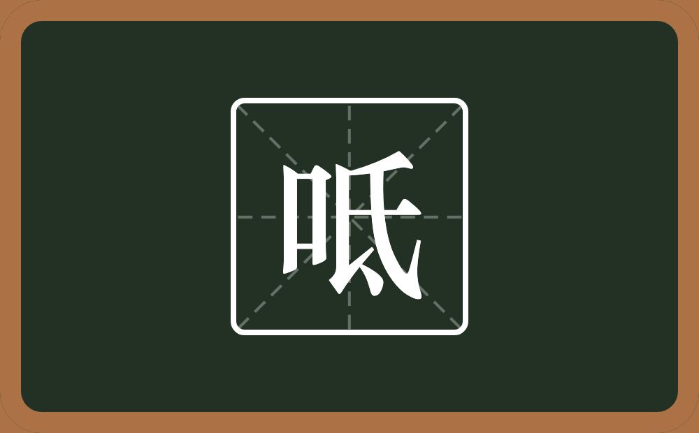 一个口一个氐念什么？