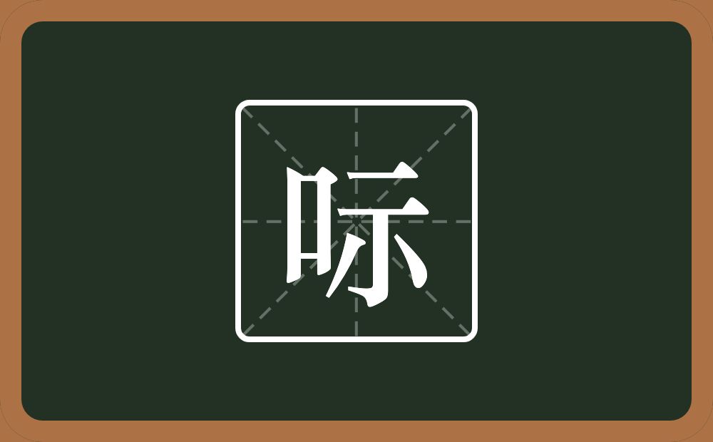 一个口一个示念什么？