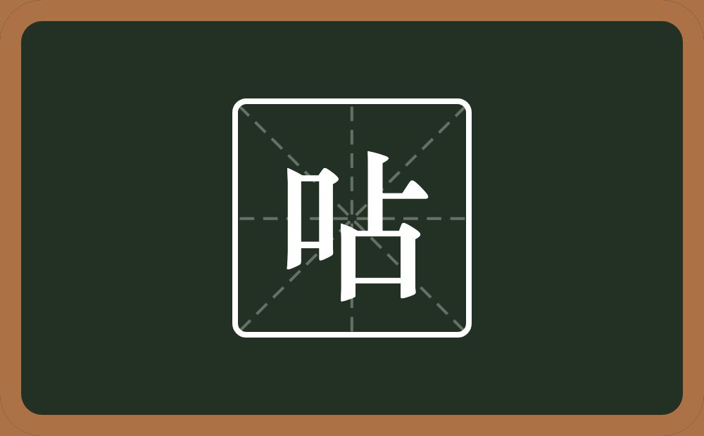 一个口一个占念什么？