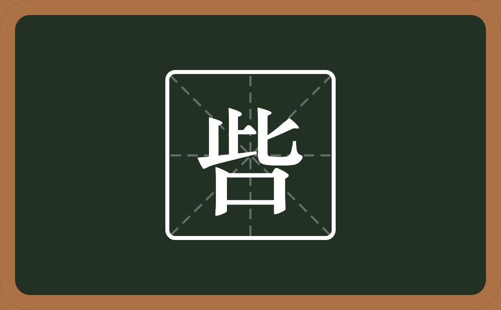 一个此一个口念什么？