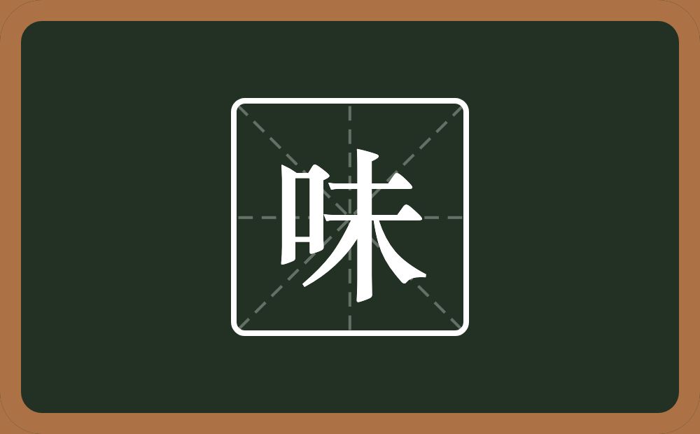 一个口一个未念什么？