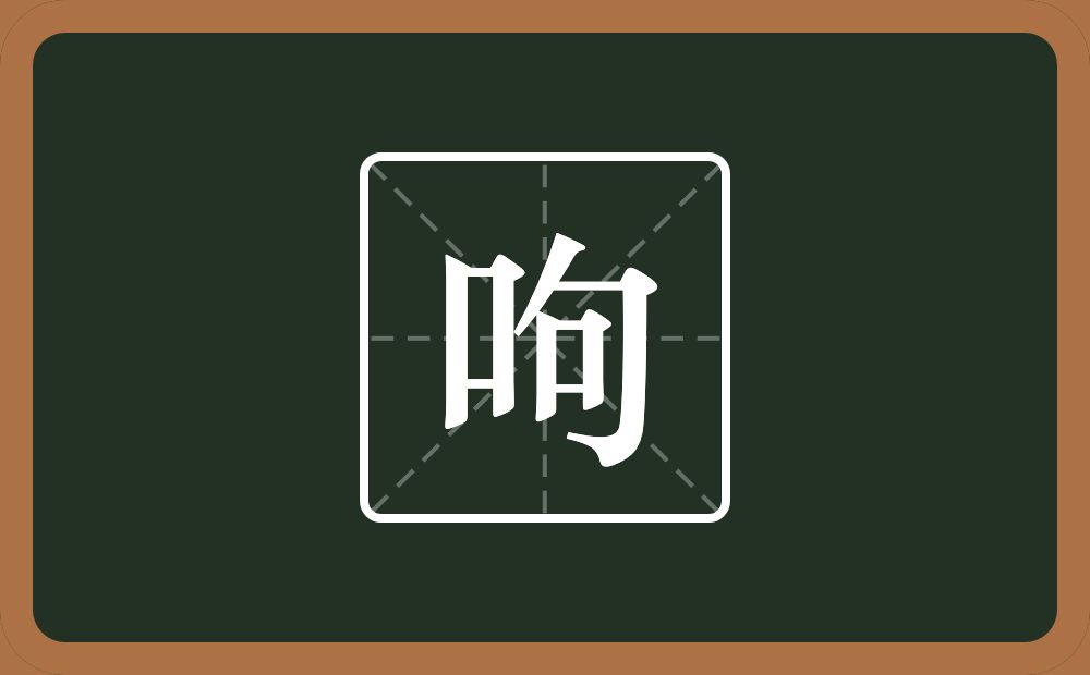一个口一个句念什么？