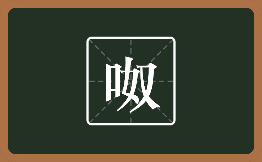 一个口一个奴念什么？