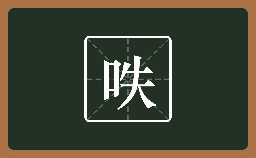 一个口一个失念什么？