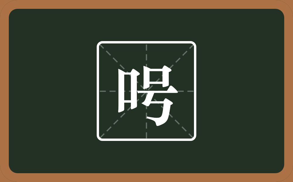 一个口一个号念什么？