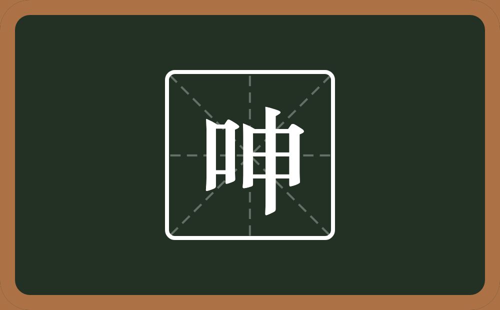 呻怎么读？呻是什么意思？
