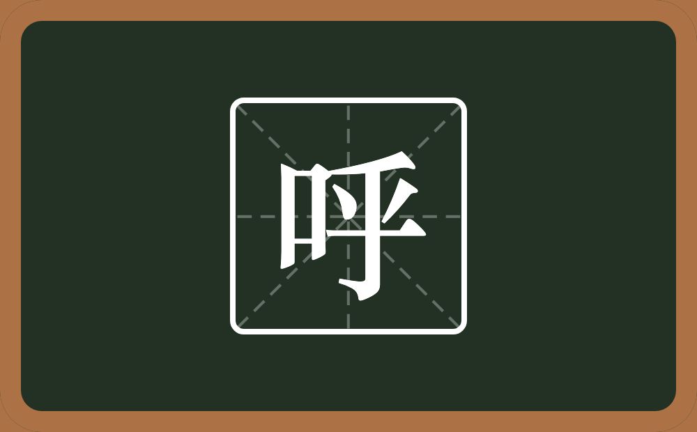 呼怎么读？呼是什么意思？