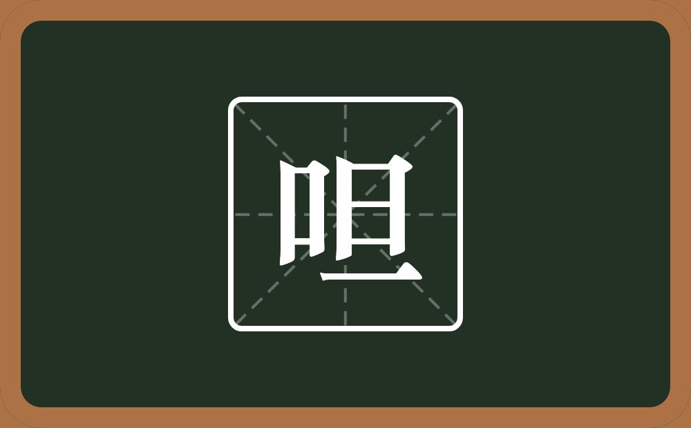 呾怎么读？呾是什么意思？