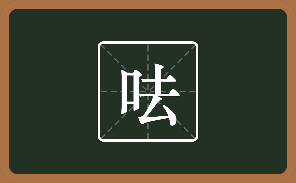 呿怎么读？呿是什么意思？