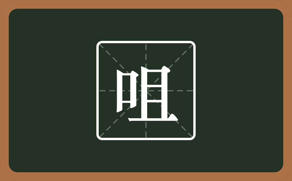 一个口一个且念什么？
