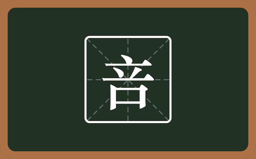 一个立一个口念什么？