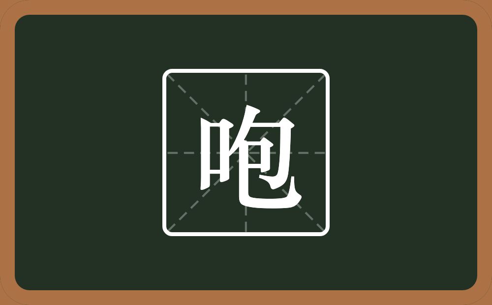 一个口一个包念什么？