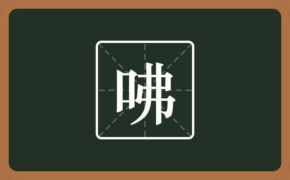 一个口一个弗念什么？