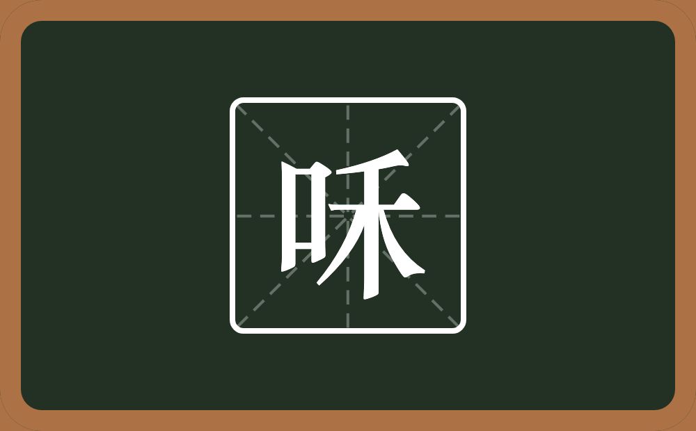 一个口一个禾念什么？