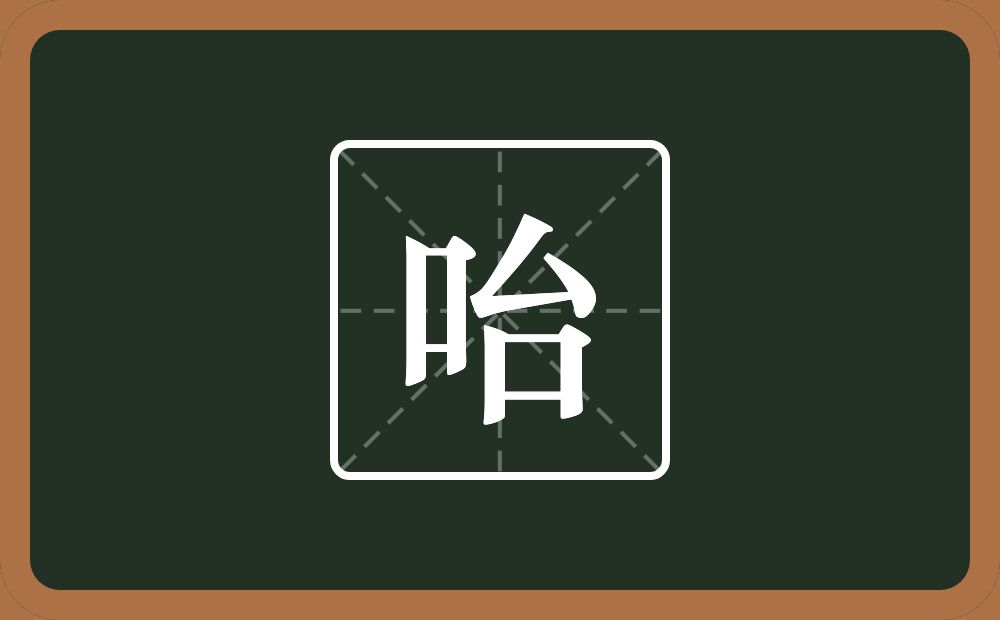 一个口一个台念什么?