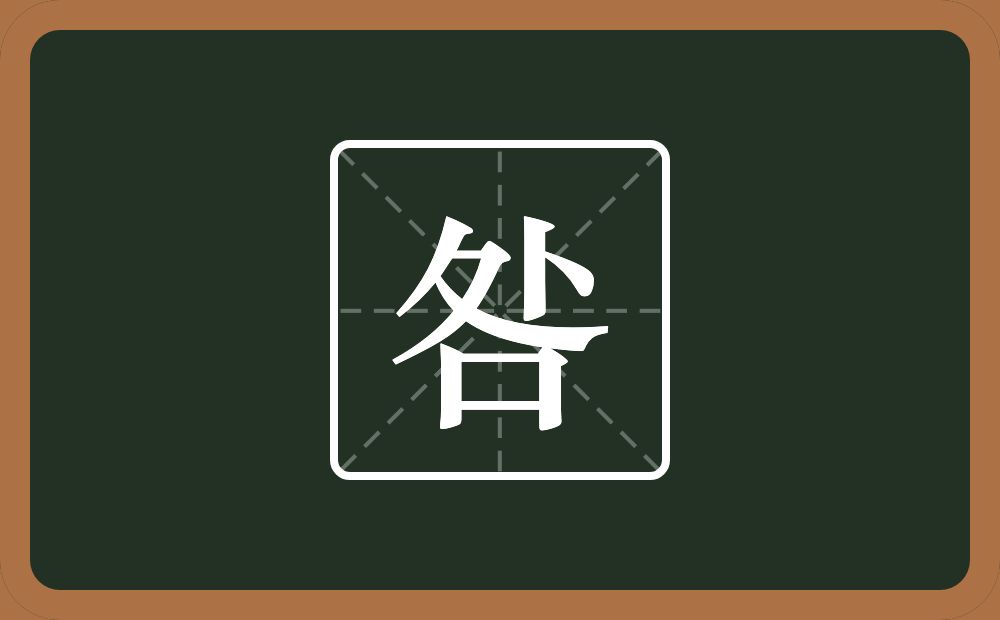 一个折文一个人一个口念什么？