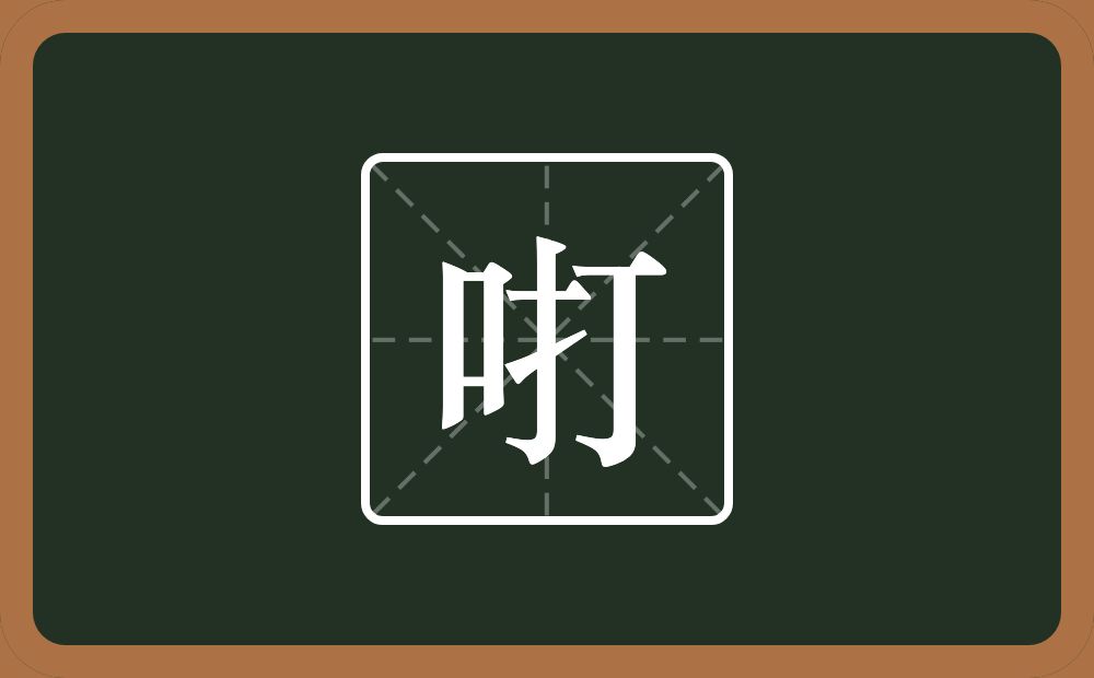 一个口一个打念什么？