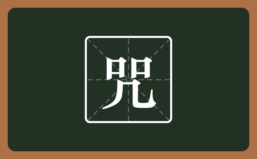 两个口一个几念什么?