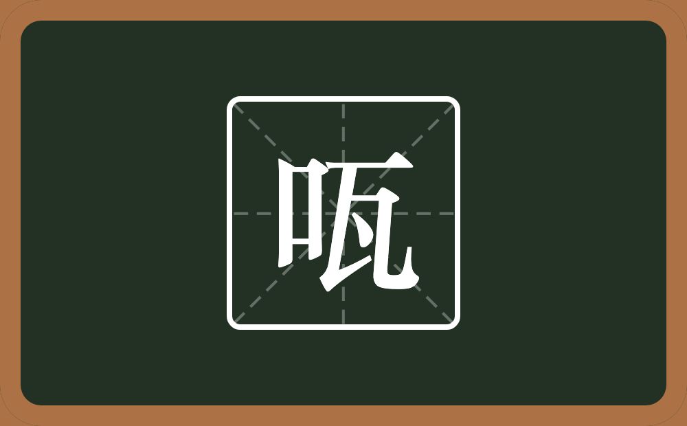 一个口一个瓦念什么？