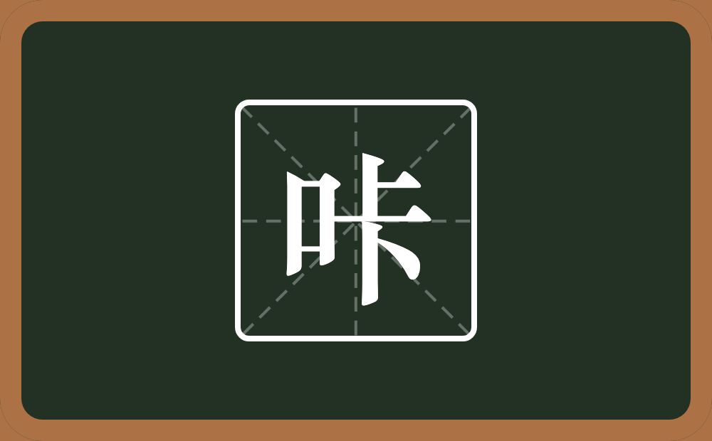 咔怎么读？咔是什么意思？