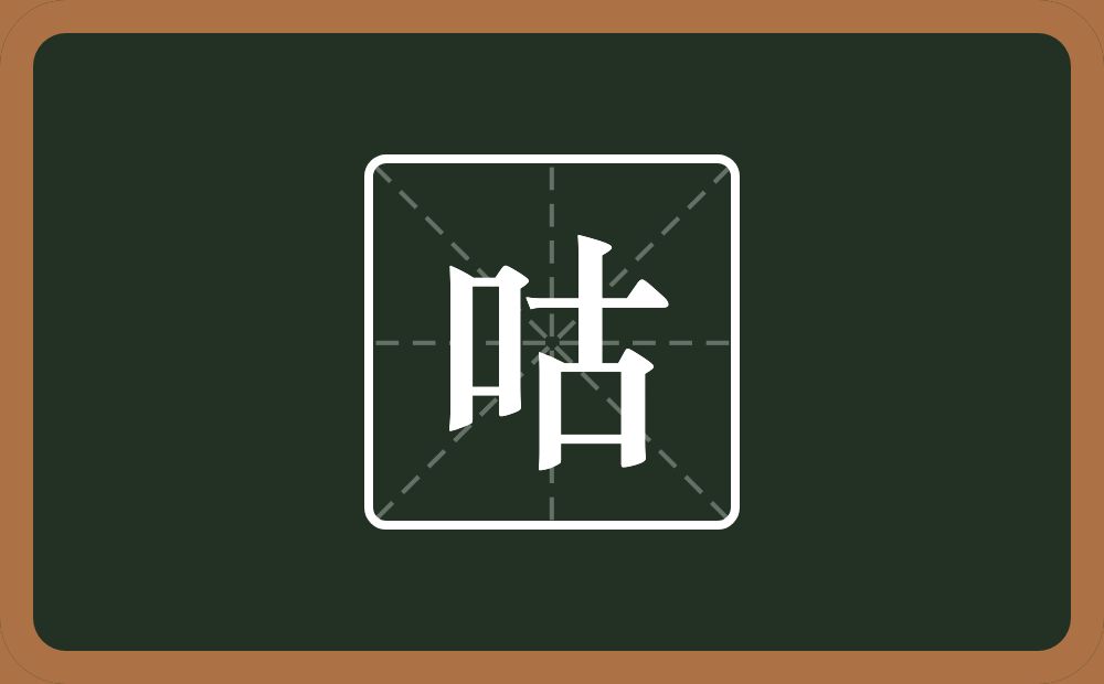 一个口一个古念什么？