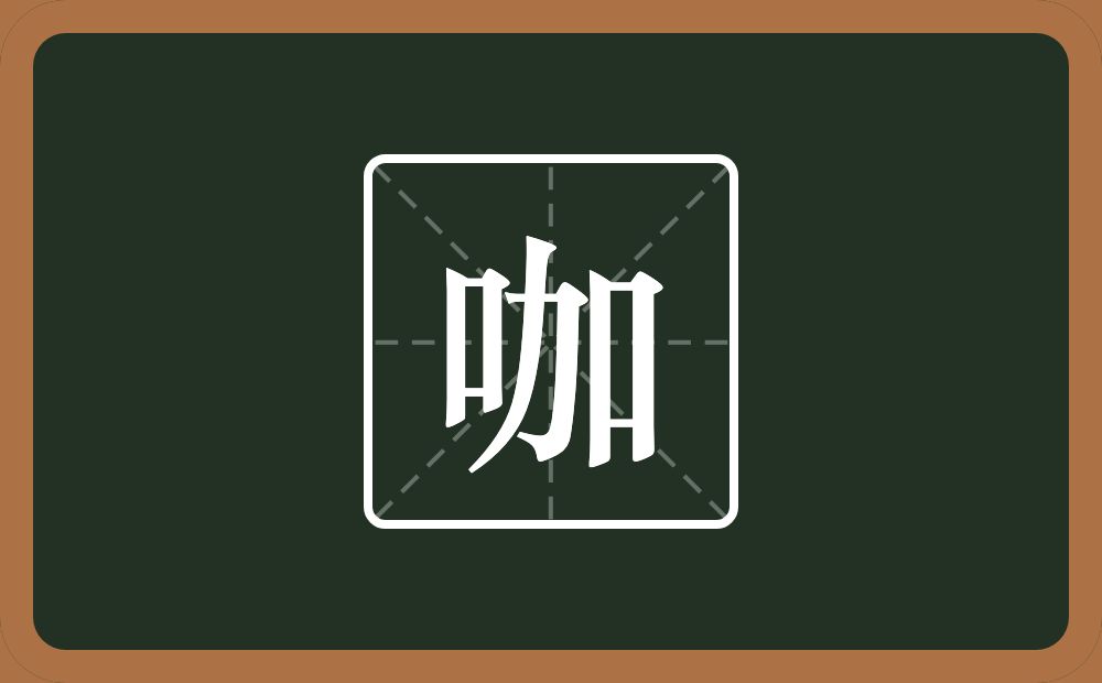 咖怎么读?咖是什么意思?