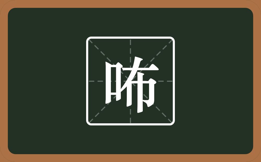 一个口一个布念什么？