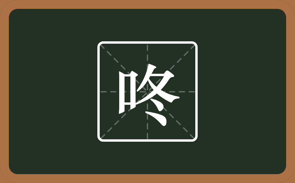 一个口一个冬念什么？