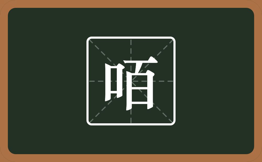 一个口一个百念什么？
