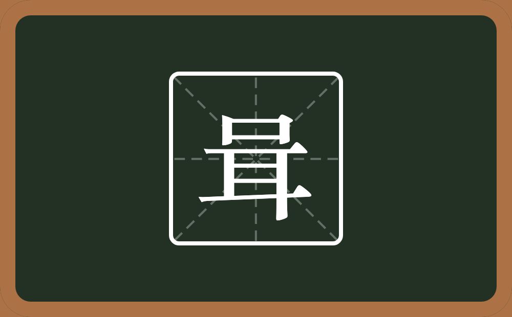 一个口一个耳念什么？