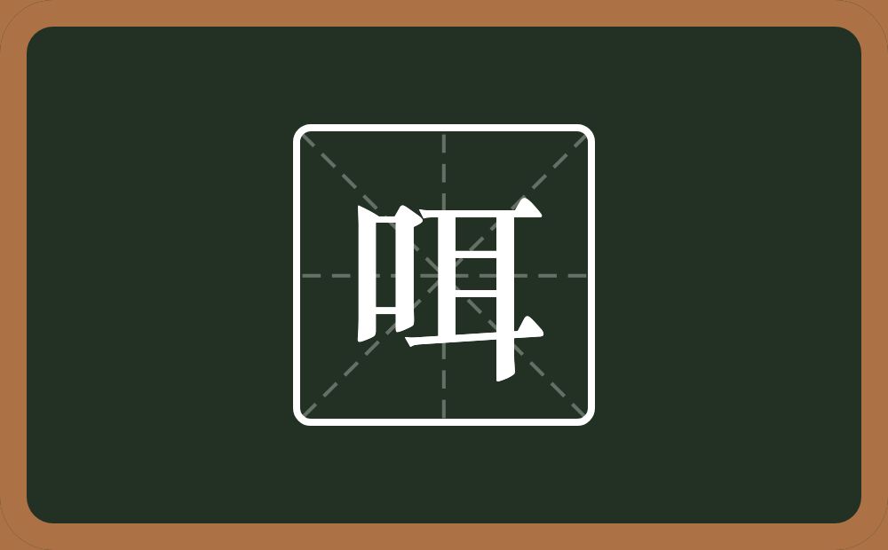 一个口一个耳念什么?