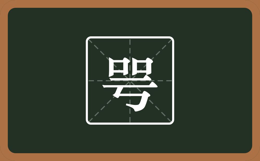 两个口一个亏念什么？