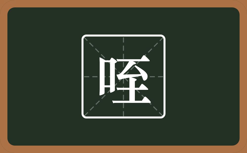 一个口一个至念什么？