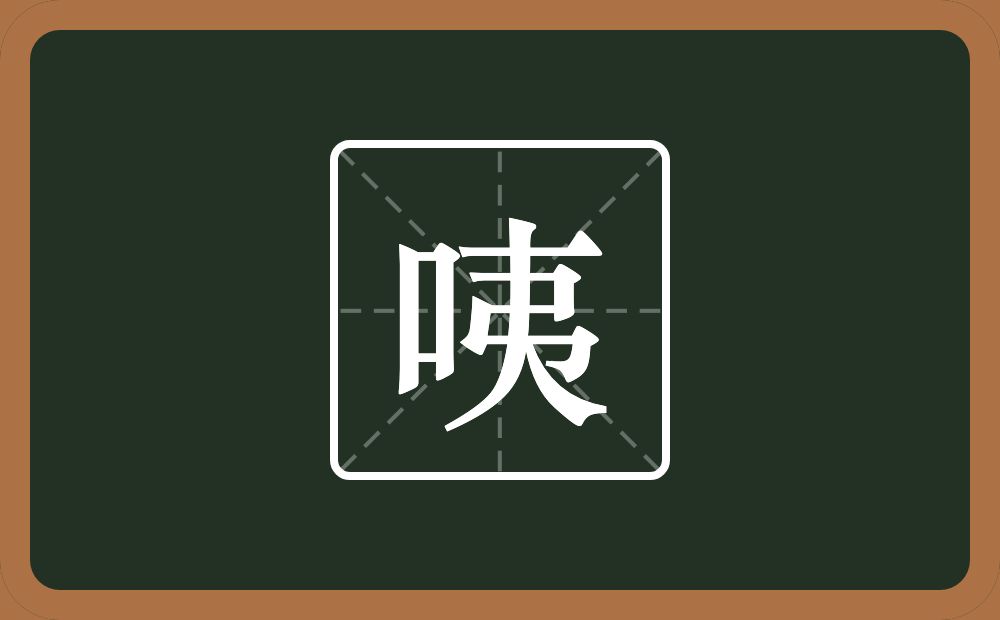 一个口一个夷念什么？