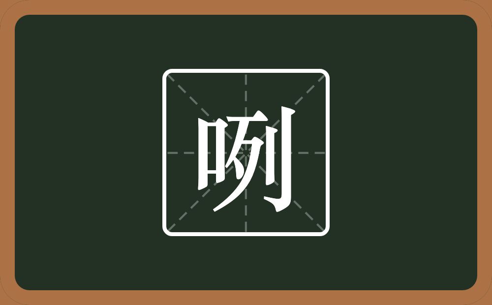 一个口一个列念什么？