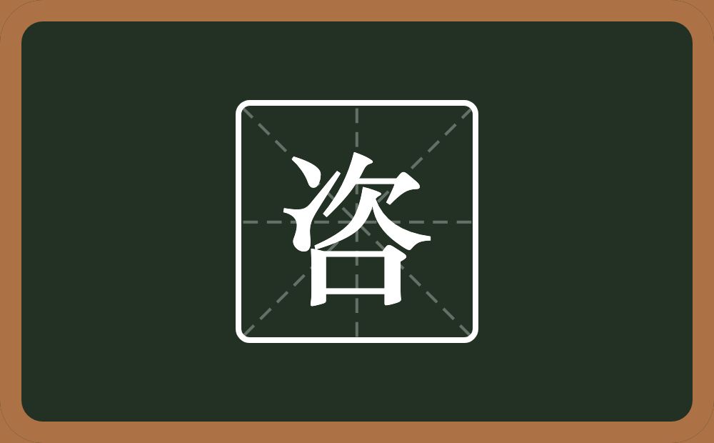 咨怎么读?咨是什么意思?