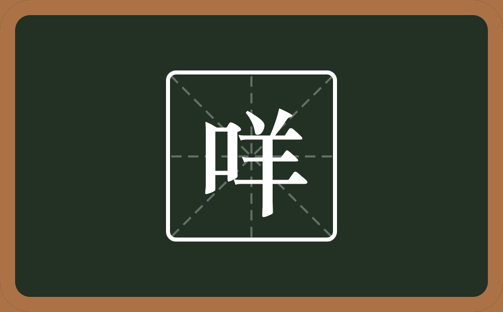 一个口一个羊念什么？