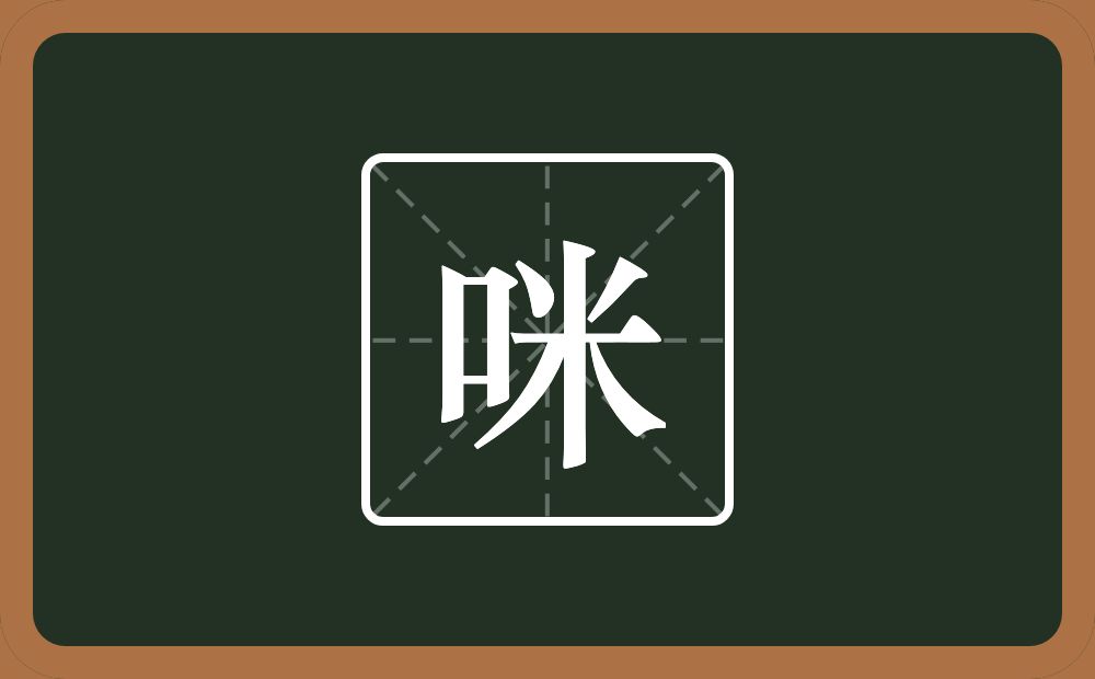 一个口一个米念什么？