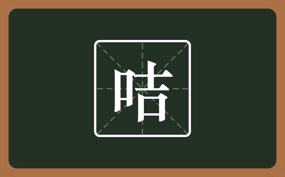一个口一个吉念什么？
