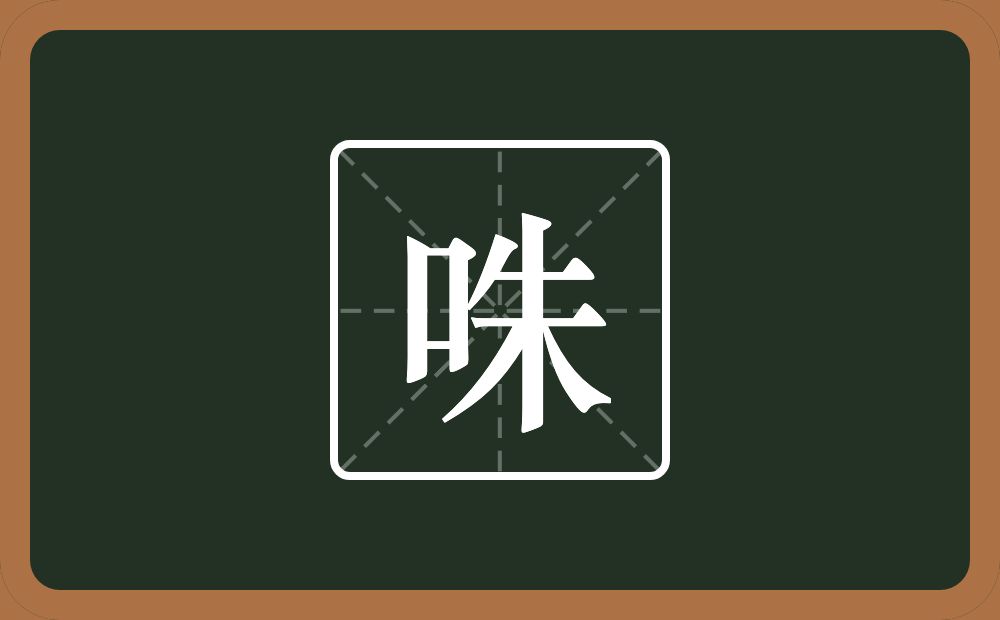 咮怎么读?咮是什么意思?